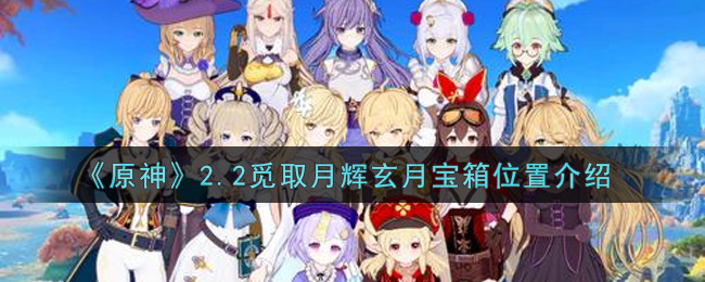 《原神》2.2觅取月辉玄月宝箱位置介绍
