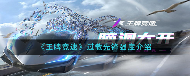 《王牌竞速》过载先锋强度介绍