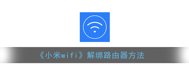 《小米wifi》解绑路由器方法