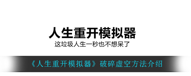 《人生重开模拟器》破碎虚空方法介绍