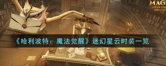 《哈利波特：魔法觉醒》迷幻星云时装一览