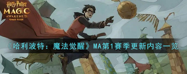 《哈利波特：魔法觉醒》MA第1赛季更新内容一览
