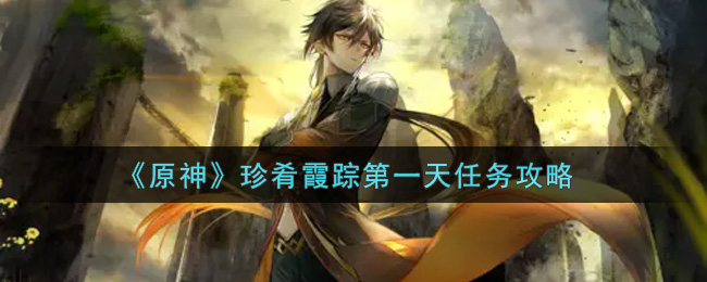 《原神》珍肴霞踪第一天任务攻略
