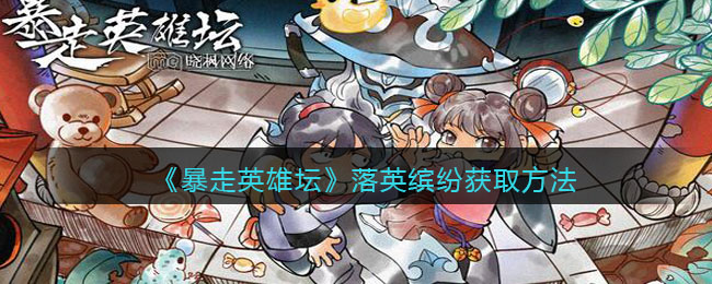 《暴走英雄坛》落英缤纷获取方法