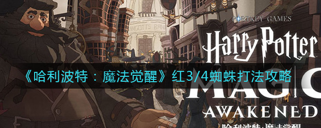 《哈利波特：魔法觉醒》红3/4蜘蛛打法攻略