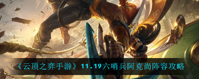 《云顶之弈手游》11.19六哨兵阿克尚阵容攻略