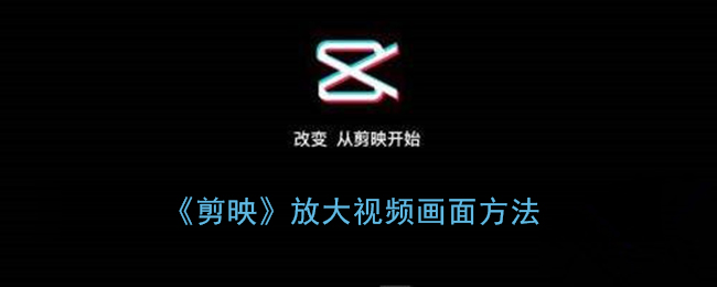 《剪映》放大视频画面方法