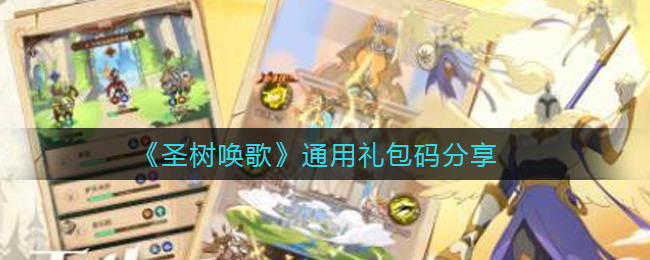 《圣树唤歌》通用礼包码分享