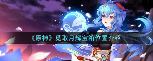 《原神》觅取月辉宝箱位置介绍