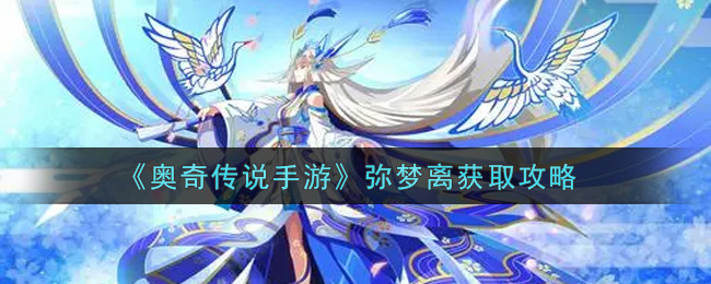 《奥奇传说手游》弥梦离获取攻略