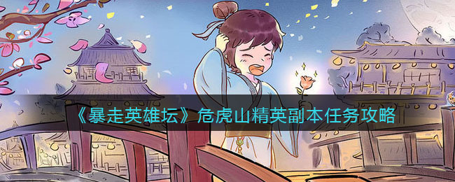 《暴走英雄坛》危虎山精英副本任务攻略