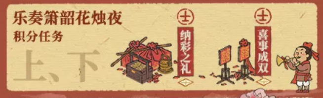 《江南百景图》乐奏箫韶花烛夜限时积分活动介绍