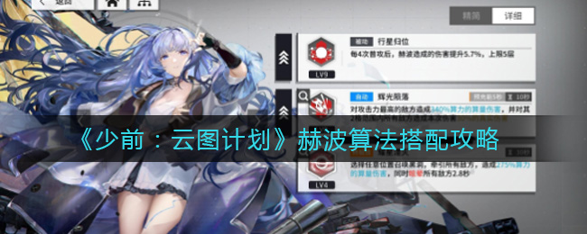 《少前：云图计划》赫波算法搭配攻略