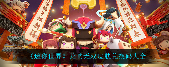 《迷你世界》龙响无双皮肤兑换码大全