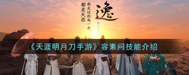 《天涯明月刀手游》容素问技能介绍