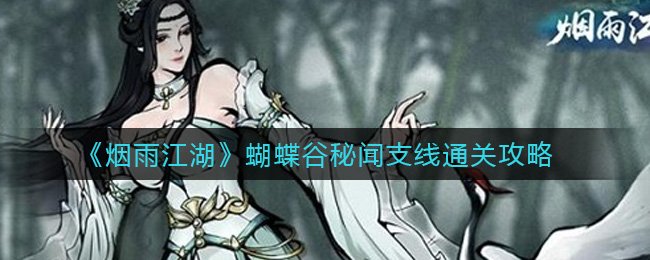 《烟雨江湖》蝴蝶谷秘闻支线通关攻略