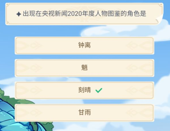 《原神》出现在央视新闻2020年度人物图鉴的角色是？