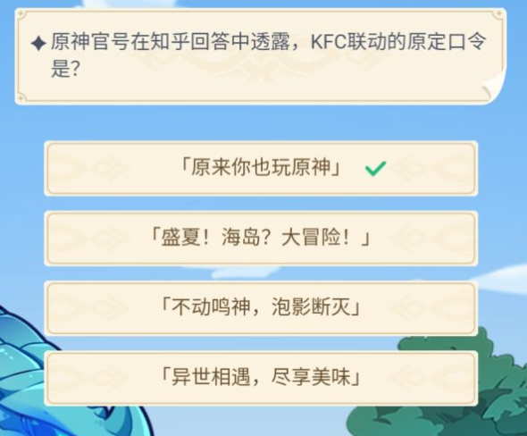 《原神》官号在知乎回答中透露kfc联动的原定口令是？