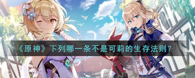 《原神》下列哪一条不是可莉的生存法则？
