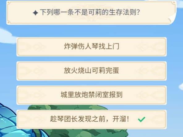 《原神》下列哪一条不是可莉的生存法则？