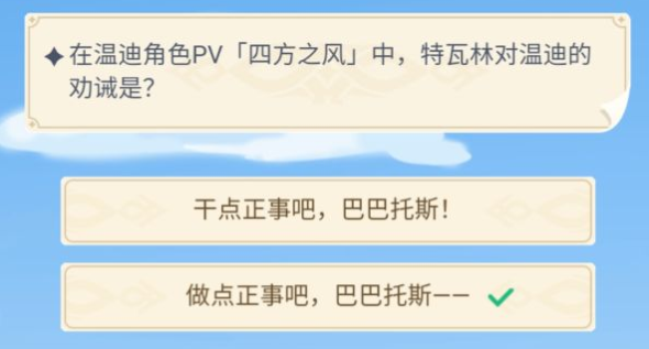 《原神》在温迪角色pv西方之风中特瓦林对温迪的劝诫是？