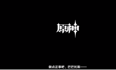 《原神》在温迪角色pv西方之风中特瓦林对温迪的劝诫是？