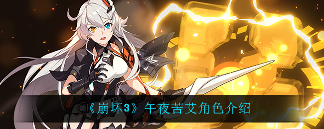《崩坏3》午夜苦艾角色介绍