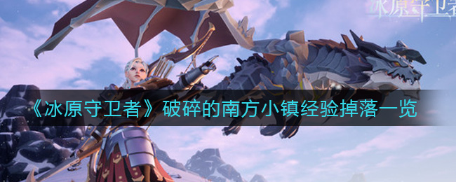 《冰原守卫者》破碎的南方小镇经验掉落一览