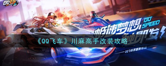 《QQ飞车》川麻高手改装攻略