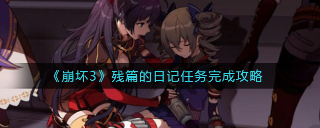 《崩坏3》残篇的日记任务完成攻略