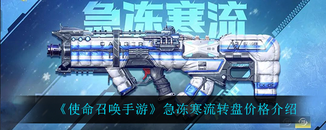《使命召唤手游》急冻寒流转盘价格介绍