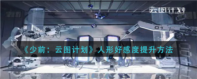 《少前：云图计划》人形好感度提升方法
