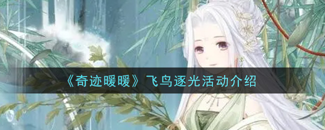 《奇迹暖暖》飞鸟逐光活动介绍