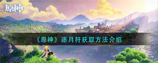 《原神》逐月符获取方法介绍