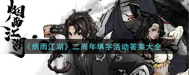 《烟雨江湖》二周年填字活动答案大全
