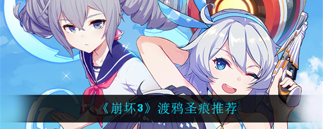《崩坏3》渡鸦圣痕推荐