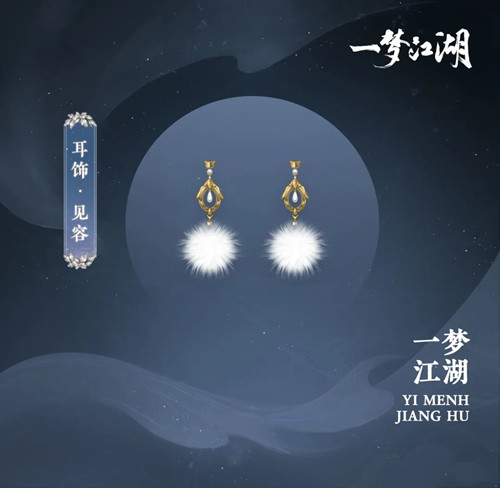 《一梦江湖》耳饰见容一览