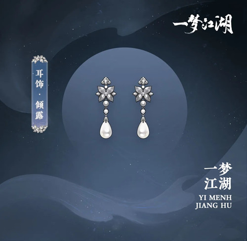 《一梦江湖》耳饰倾露一览