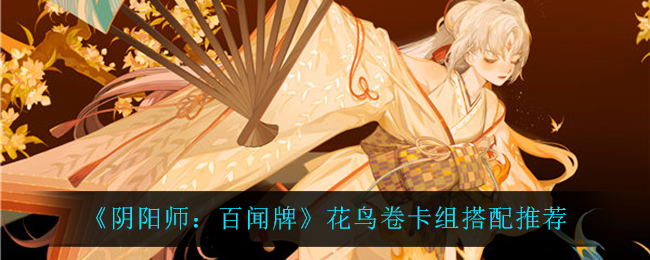 《阴阳师：百闻牌》花鸟卷卡组搭配推荐