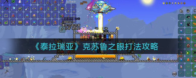 《泰拉瑞亚》克苏鲁之眼打法攻略