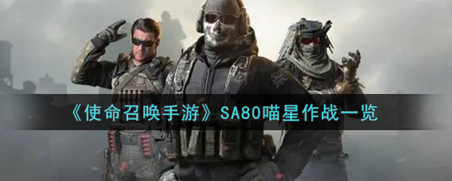 《使命召唤手游》SA80喵星作战一览