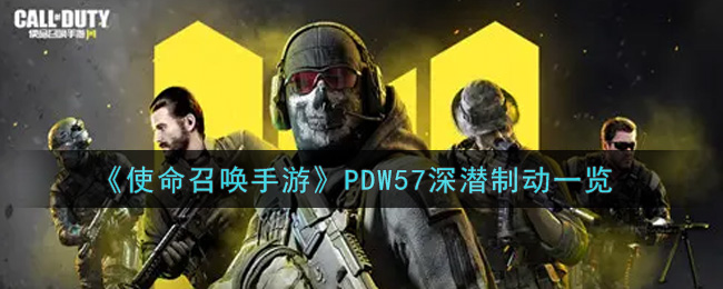 《使命召唤手游》PDW57深潜制动一览