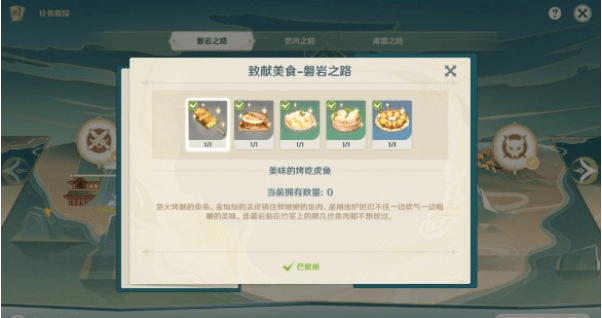 《原神》珍肴霞踪致献美食食谱在哪里获取