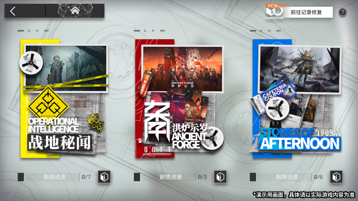 《明日方舟》特别行动记述记录修复功能分享