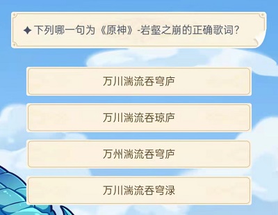 《原神》旅行者认证考试答案汇总分享