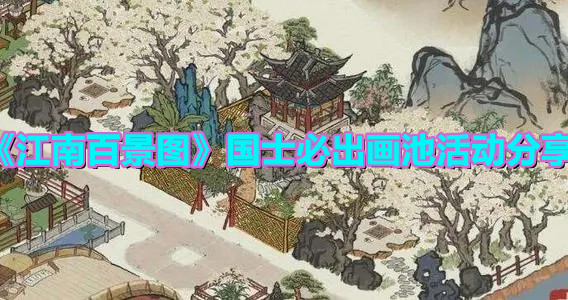 《江南百景图》国士必出画池活动分享