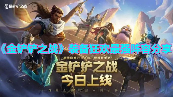 《金铲铲之战》装备狂欢最强阵容分享