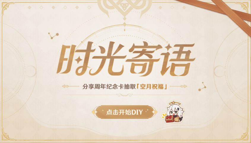 《原神》时光寄语网页活动解析