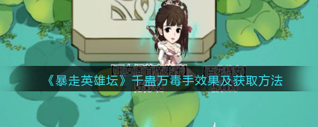 《暴走英雄坛》千蛊万毒手效果及获取方法