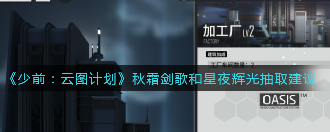 《少前：云图计划》秋霜剑歌和星夜辉光抽取建议